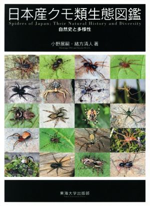日本産クモ類生態図鑑自然史と多様性
