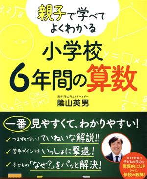 親子で学べてよくわかる小学校6年間の算数