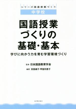 中学校 国語授業づくりの基礎・基本 学びに向かう力を育む学習環境づくり シリーズ国語授業づくり