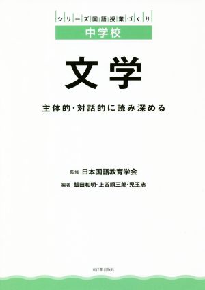 中学校 文学 主体的・対話的に読み深める シリーズ国語授業づくり