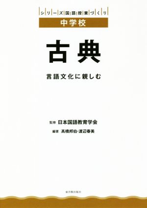 中学校 古典言語文化に親しむシリーズ国語授業づくり