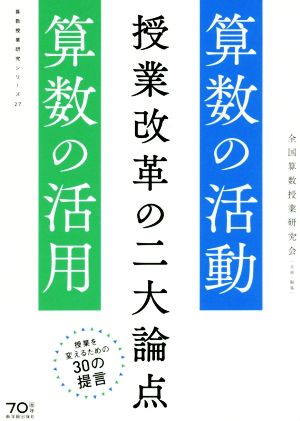 授業改革の二大論点 算数の活動・算数の活用 算数授業研究シリーズ