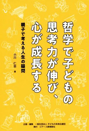 哲学で子どもの思考力が伸び、心が成長する 親子で考える人生の疑問