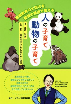 人の子育て動物の子育て 家庭教育の大切さを動物の視点で考える