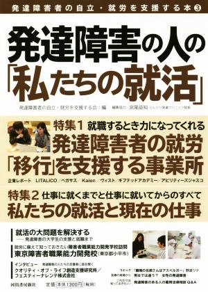 発達障害の人の「私たちの就活」 発達障害者の自立・就労を支援する本