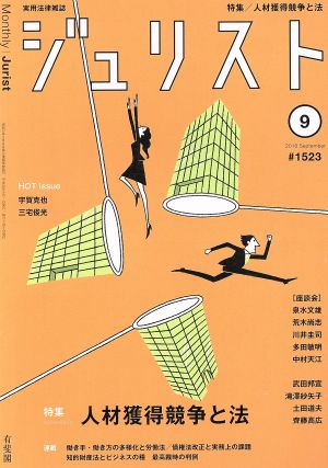 ジュリスト(#1523 2018年9月号) 月刊誌