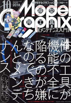 Model Graphix(Number407 2018年10月号) 月刊誌