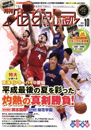 月刊バスケットボール(2018年10月号) 月刊誌