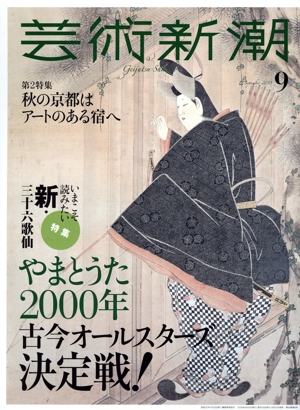 芸術新潮(2018年9月号) 月刊誌