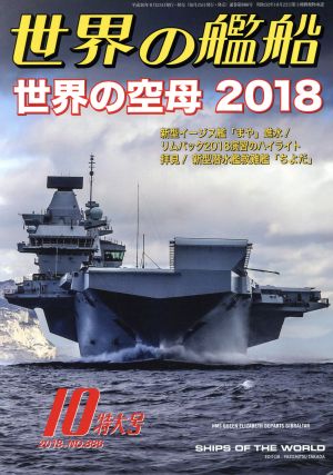 世界の艦船(No.886 2018年10月号) 月刊誌