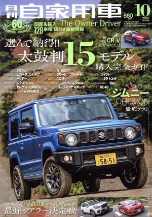 月刊自家用車(2018年10月号)月刊誌