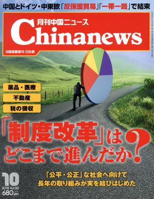 Chinanews(2018年10月号) 月刊誌