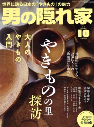 男の隠れ家(2018年10月号) 月刊誌