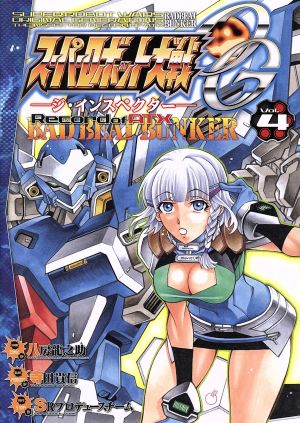 スーパーロボット大戦OG-ジ・インスペクター-Record of ATX BAD BEAT BUNKER(Vol.4)電撃C NEXT