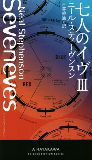 七人のイヴ(Ⅲ)新☆ハヤカワ・SF・シリーズ