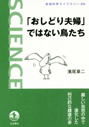 「おしどり夫婦」ではない鳥たち岩波科学ライブラリー276