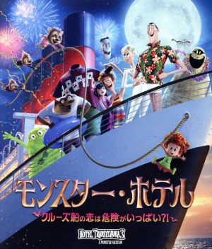 モンスター・ホテル クルーズ船の恋は危険がいっぱい?!(Blu-ray Disc)