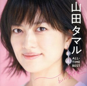 山田タマル ALL-TIME BEST とっくに愛してる(Blu-spec CD2)