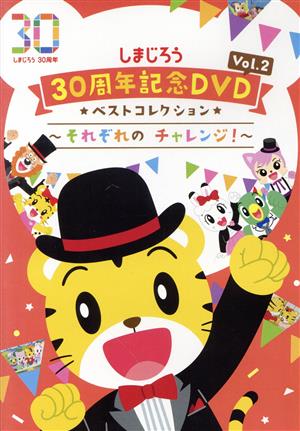 しまじろう30周年記念DVD Vol.2 ベストコレクション～それぞれの チャレンジ！～(完全生産限定版)