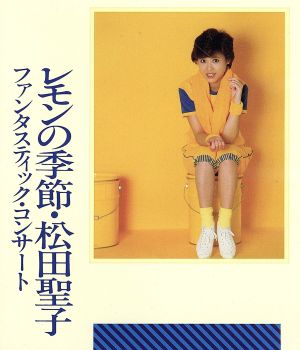 ファンタスティック・コンサート レモンの季節(Blu-ray Disc)