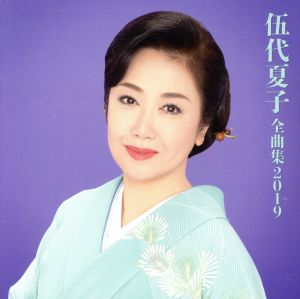 伍代夏子 全曲集2019