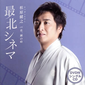 最北シネマ(DVD付)