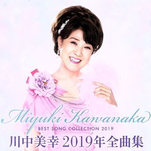 川中美幸 2019年全曲集