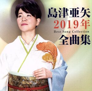 島津亜矢2019年全曲集