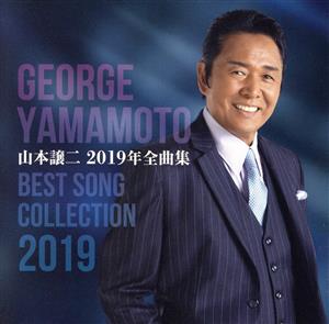 山本譲二2019年全曲集