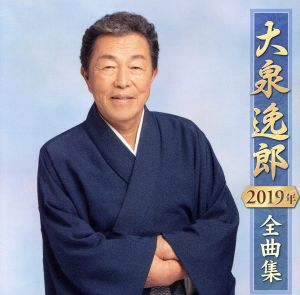 大泉逸郎2019年全曲集