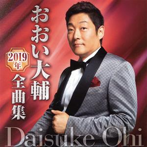 おおい大輔2019年全曲集