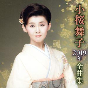 小桜舞子2019年全曲集