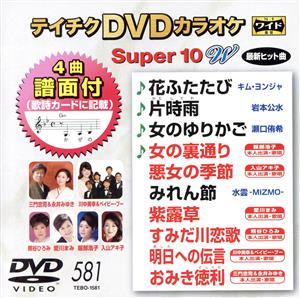 DVDカラオケスーパー10W(最新演歌)(581)