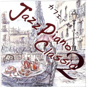 カフェで聴きたい Jazz Piano Classic2