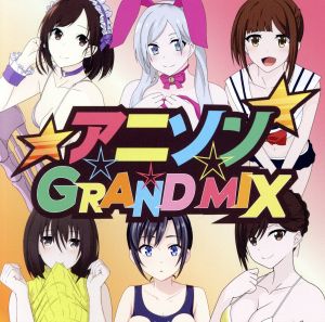 アニソン GRAND MIX