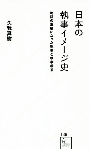 日本の執事イメージ史 物語の主役になった執事と執事喫茶 星海社新書