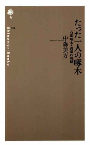 たった一人の啄木 石川啄木・流浪の軌跡 詩の森文庫