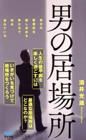 男の居場所 マイナビ新書