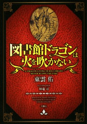 図書館ドラゴンは火を吹かない 宝島社文庫