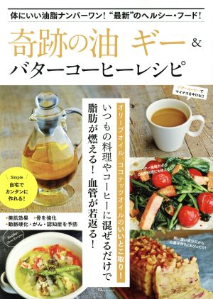 奇跡の油 ギー&バターコーヒーレシピ 体にいい油脂ナンバーワン！“最新