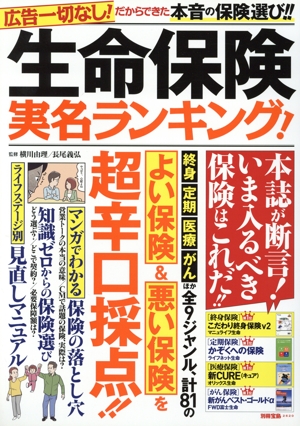 生命保険実名ランキング！ 別冊宝島