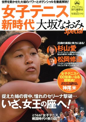 女子テニス新時代 大坂なおみSpecial TJ MOOK