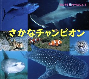 さかなチャンピオン チャイルド科学絵本館 なんでもサイエンス5