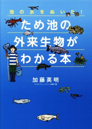 ため池の外来生物がわかる本 池の水をぬいた！