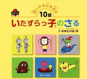 いたずらっ子のさる 思いやる心を育む10話