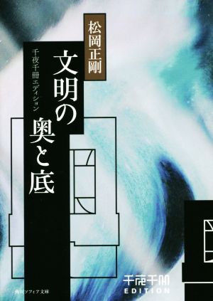 文明の奥と底 千夜千冊エディション 角川ソフィア文庫