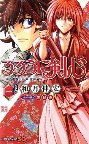 るろうに剣心 ―明治剣客浪漫譚・北海道編―(巻之一)ジャンプC