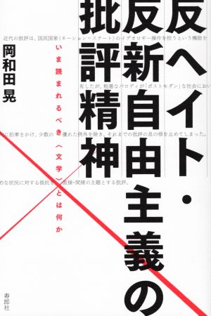 反ヘイト・反新自由主義の批評精神 いま読まれるべき〈文学〉とは何か