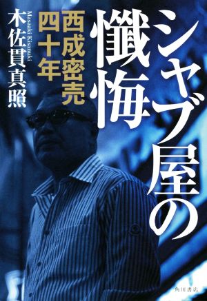 シャブ屋の懺悔 西成密売四十年