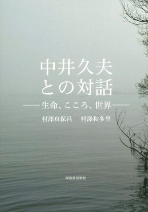 中井久夫との対話 生命、こころ、世界